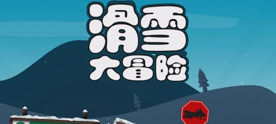 《滑雪俱乐部》游戏玩家测评(感受极致滑雪乐趣) 《滑雪俱乐部》游戏玩家测评(感受极致滑雪乐趣)