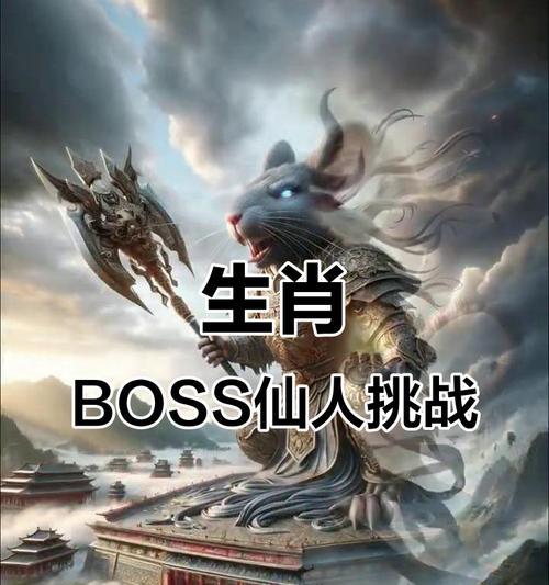《花千骨》游戏重制版生肖BOSS，全新挑战（探究重制版花千骨游戏中的生肖BOSS）
