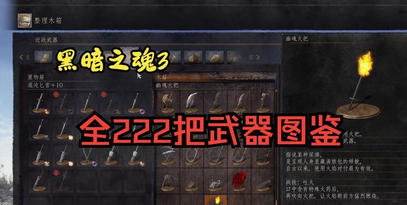 《黑暗之魂3》新手开荒武器指南（让你的冒险之旅更加畅快）