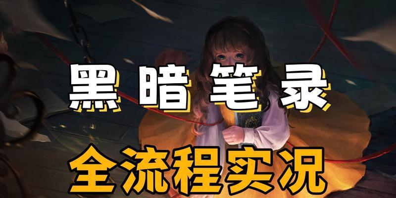 《黑暗笔录》游戏翻帽子戏法解谜攻略（解锁翻帽子游戏难题）