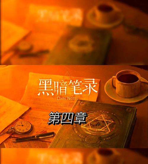 《黑暗笔录》游戏翻帽子解谜攻略(揭秘黑暗世界的真相) 《黑暗笔录》游戏翻帽子解谜攻略(揭秘黑暗世界的真相)