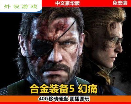 合金装备5（如何找回被开除的士兵）