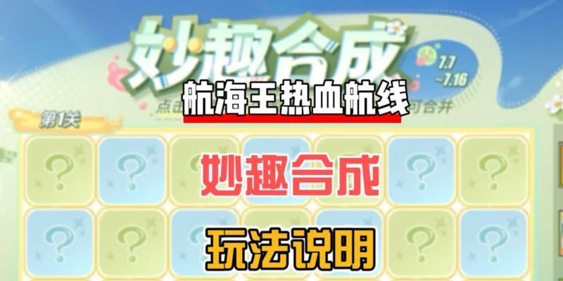 《航海王热血航线》游戏长颈鹿的威力通关技巧（利用长颈鹿的力量）