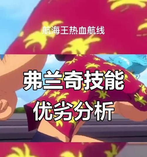 《航海王热血航线》游戏中弗兰奇技能详解（探秘弗兰奇技能）