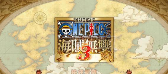 《海贼无双3》游戏存档位置及保存进度方法详解（探寻存档位置）