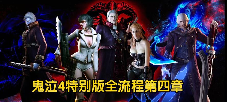 鬼泣4（如何优化游戏设置）