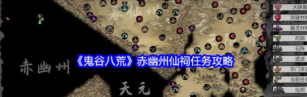 《鬼谷八荒》游戏攻略（探秘鬼谷世界中的神秘场所——止水仙祠）