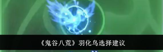 《鬼谷八荒》之羽化神鸟选取奥秘（探究游戏中羽化神鸟的属性）
