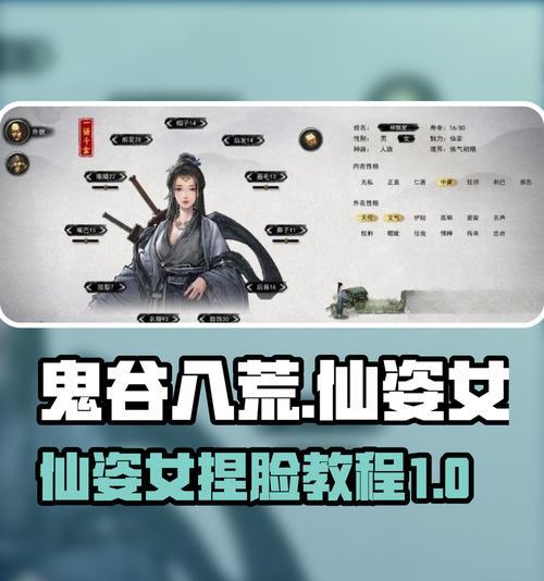《鬼谷八荒》捏仙姿脸详细攻略（从头到脚教你捏出完美仙姿脸）