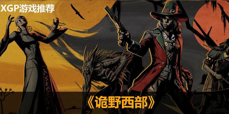 《诡野西部》游戏寻找上一次旅途主角（以游戏为主）