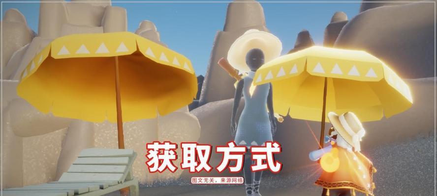 《光遇》黄色雨伞获取指南（轻松拥有黄色雨伞）