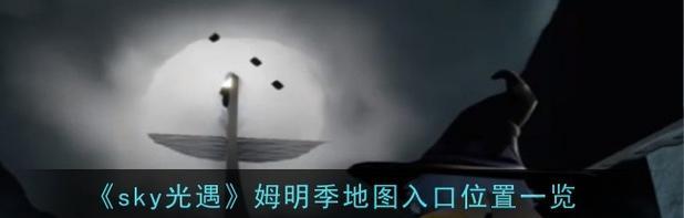 《光遇》游戏飞翔季地图位置解析（探索地图）