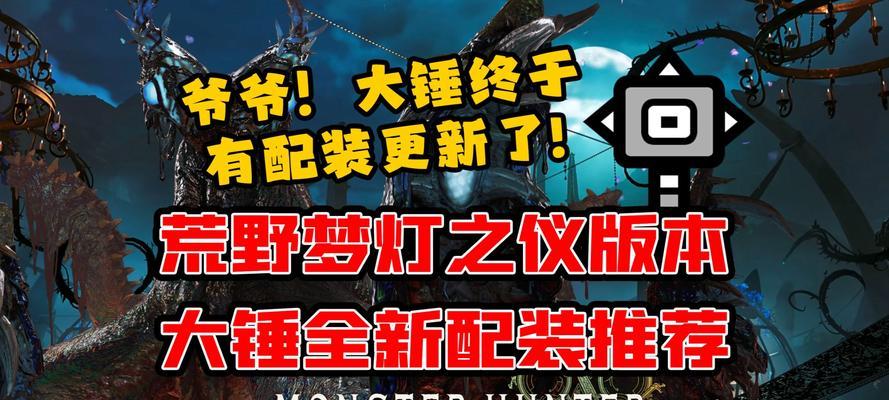 《怪物猎人崛起》曙光吸血大锤配装攻略（释放吸血大锤的真正力量）