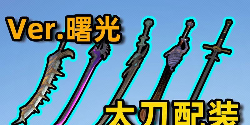 《怪物猎人崛起》游戏曙光太刀毕业配装攻略（打造最强曙光太刀毕业配装）