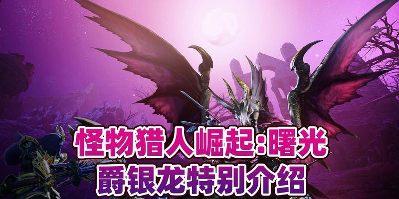 《怪物猎人崛起》曙光爵银龙打法攻略(掌握关键技巧) 《怪物猎人崛起》曙光爵银龙打法攻略(掌握关键技巧)
