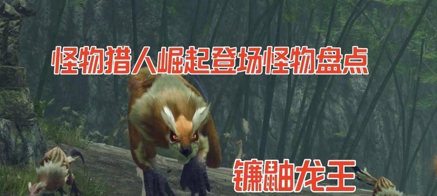 《怪物猎人崛起》游戏中的恐怖巨兽镰鼬龙王（探索崭新的狩猎挑战）