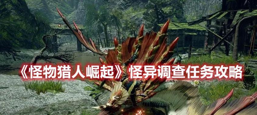《怪物猎人崛起》中怪异调查任务攻略（用策略和技巧）