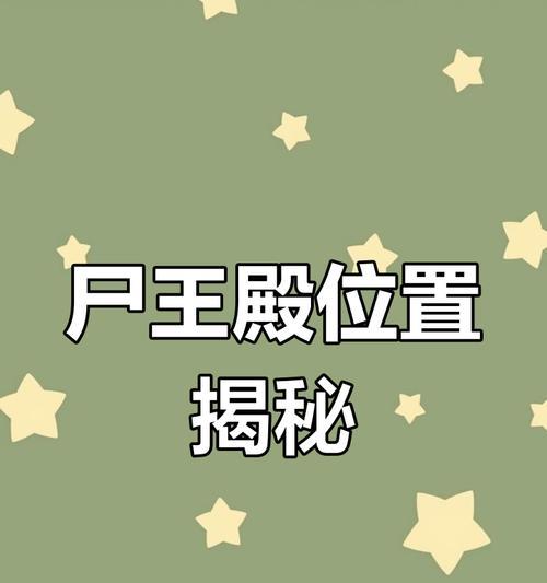探秘传奇尸王殿，畅游怪异世界（带你一起进入神秘的尸王殿）