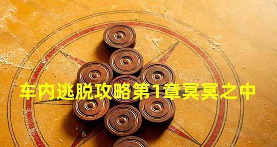 《车内逃脱攻略》（第一关通关技巧与攻略）