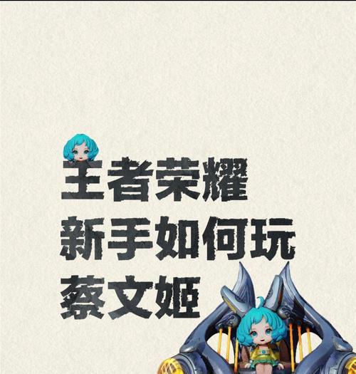 蔡文姬技能介绍（掌握蔡文姬技能）