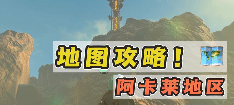 攀登阿卡莱之塔的冒险之旅（揭秘阿卡莱之塔的登顶奥秘）