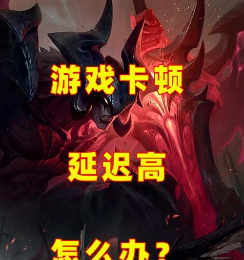 LOL延迟高，如何解决（探究延迟高的原因以及优化方法）
