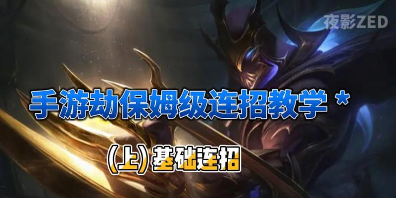 教你如何玩转LOL劫的连招技巧（LOL劫英雄的高难度连招及实战演练）