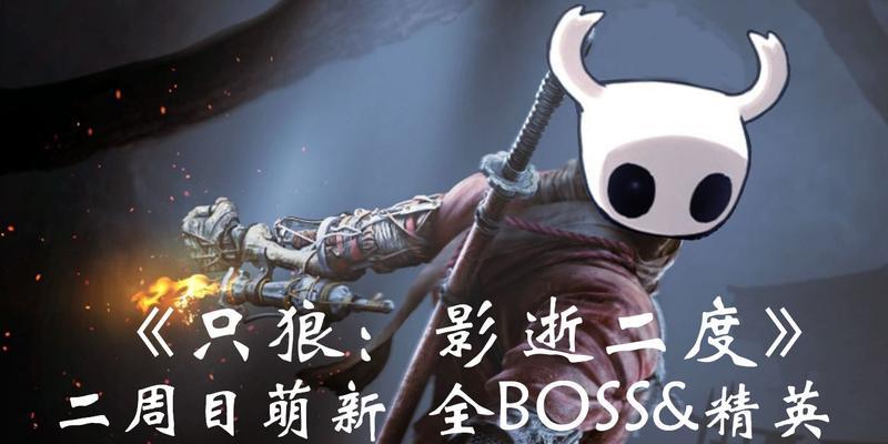 《只狼》二周目流程攻略（解密《只狼》游戏二周目流程）