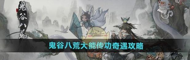 《鬼谷八荒》游戏中毕方记忆的获得之路（探索游戏世界）