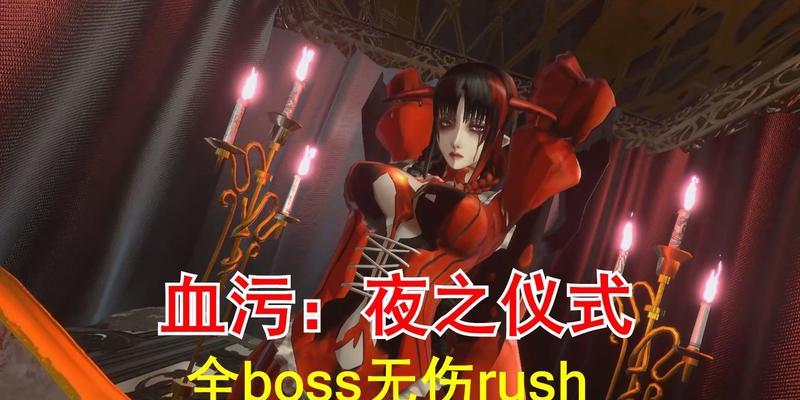 《以血污夜之仪式无血打法攻略》（游戏世界里如何轻松地解决最难的任务）