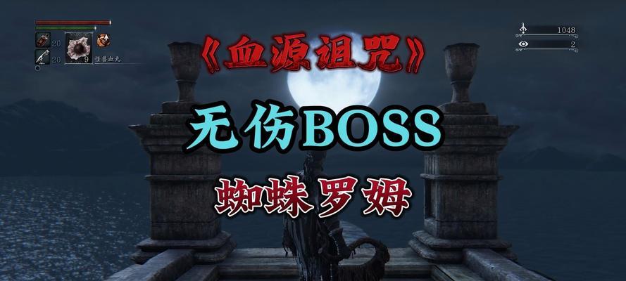 血源诅咒罗姆通关攻略（打法技巧）
