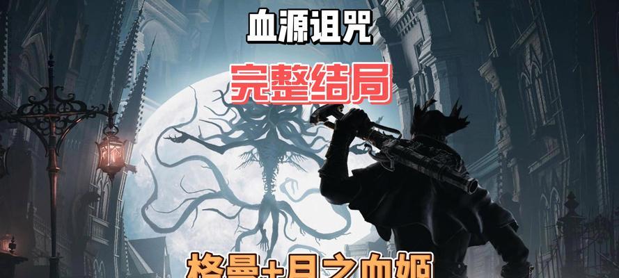 《探索血源诅咒三大结局的触发条件》（揭秘血源诅咒三大结局的关键条件）
