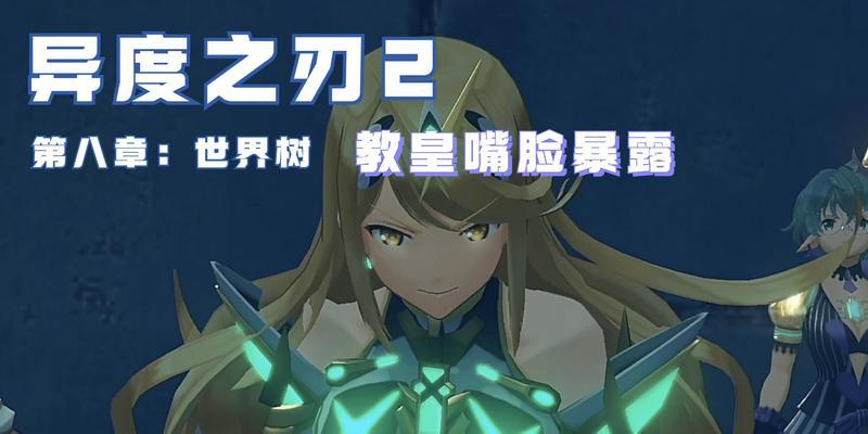 异度之刃2第八章主线攻略（挑战最终BOSS）