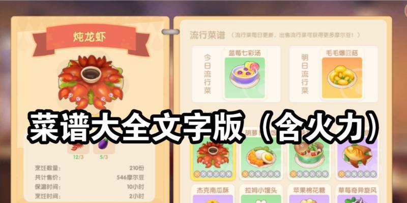 摩尔庄园手游中的炖龙虾食谱（探究摩尔庄园手游中的美食文化）