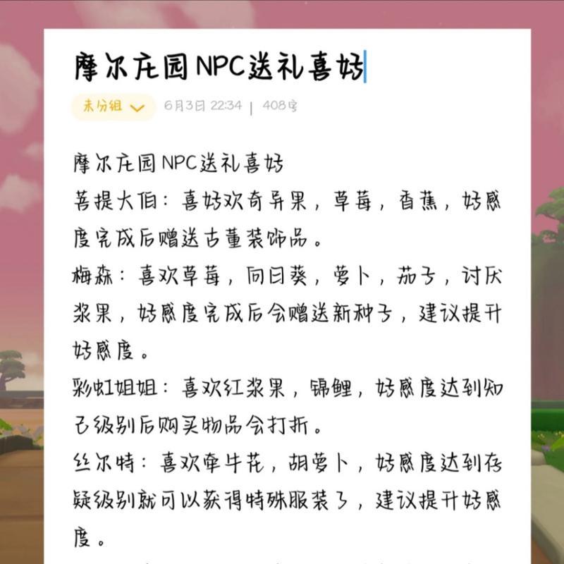探秘摩尔庄园NPC的喜好世界（了解这些NPC）
